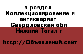  в раздел : Коллекционирование и антиквариат . Свердловская обл.,Нижний Тагил г.